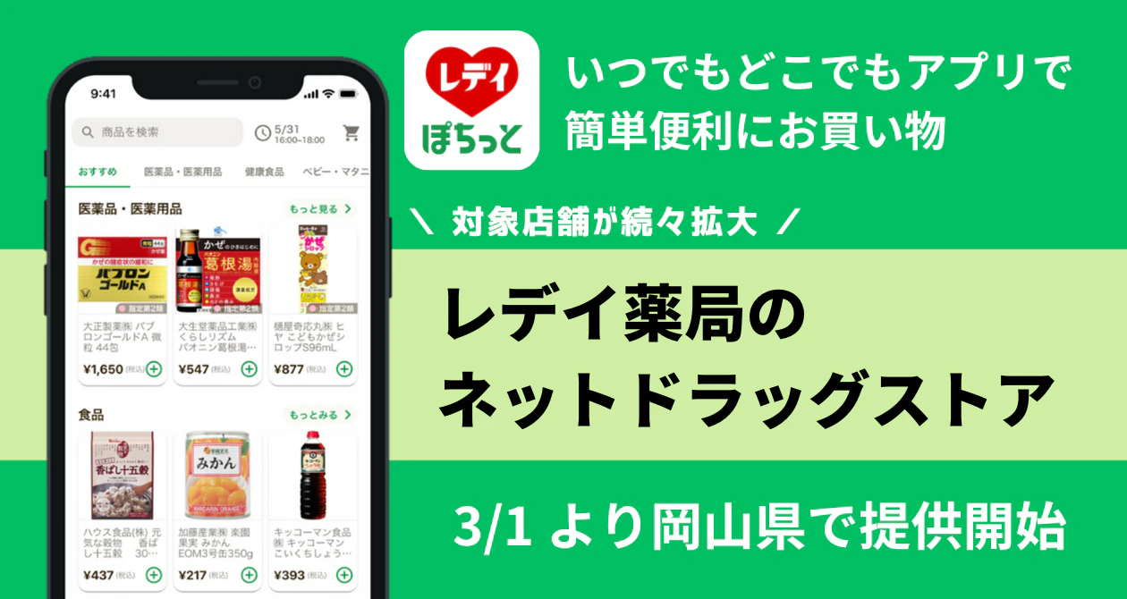 レデイ薬局がネットドラックストア 「レデイのぽちっとオーダー」を